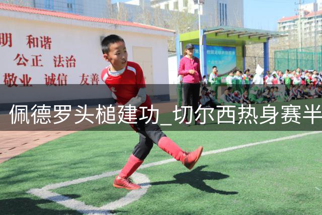 佩德罗头槌建功 切尔西热身赛半场力克AC米兰