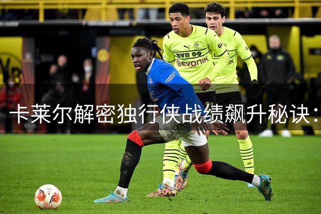 卡莱尔解密独行侠战绩飙升秘诀：放权基德成就转折点