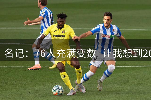 名记：76人充满变数 让我想到2012年的F4湖人