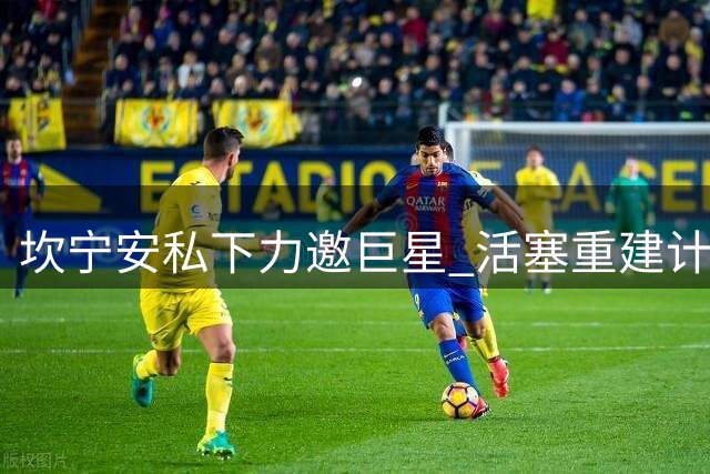 坎宁安私下力邀巨星 活塞重建计划浮出水面