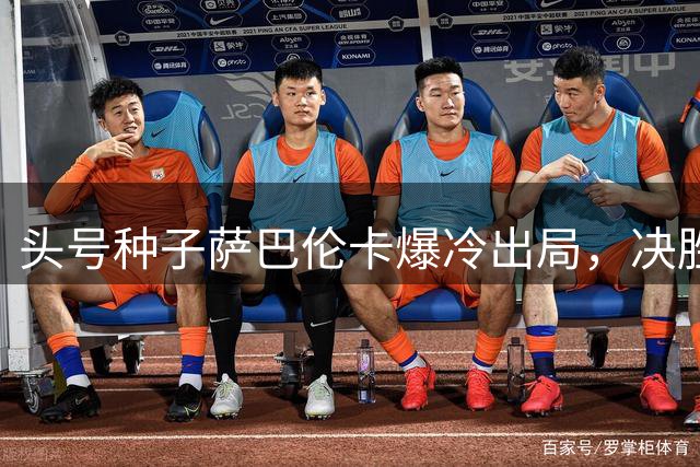 头号种子萨巴伦卡爆冷出局，决胜盘双误痛失多伦多八强席位