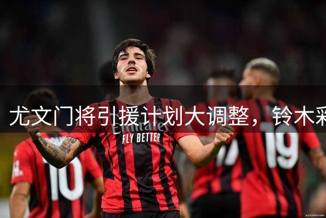尤文门将引援计划大调整，铃木彩艳与维卡里奥成新目标