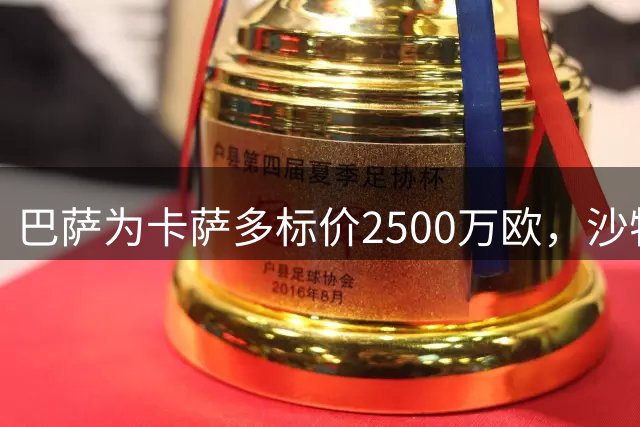巴萨为卡萨多标价2500万欧，沙特豪门强势竞购