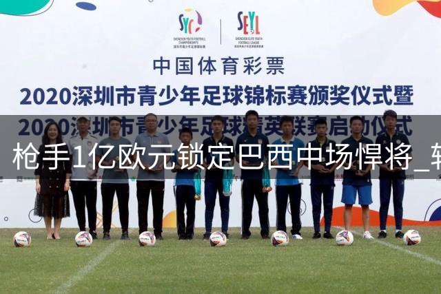 枪手1亿欧元锁定巴西中场悍将 转会谈判接近完成