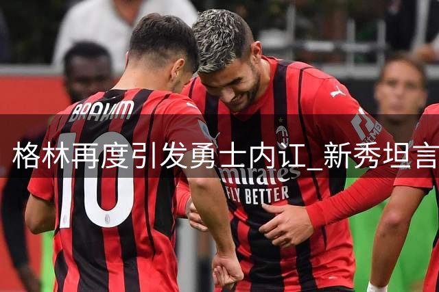 格林再度引发勇士内讧 新秀坦言心理压力骤增