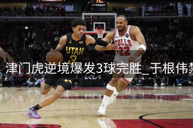 津门虎逆境爆发3球完胜 于根伟禁赛期幕后运筹显成效