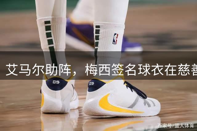 艾马尔助阵，梅西签名球衣在慈善拍卖会以1.4万欧元成交
