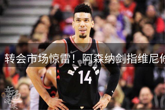 转会市场惊雷！阿森纳剑指维尼修斯，皇马主帅阿尔瓦罗·阿韦罗亚如何回应？季前赛三面浮现