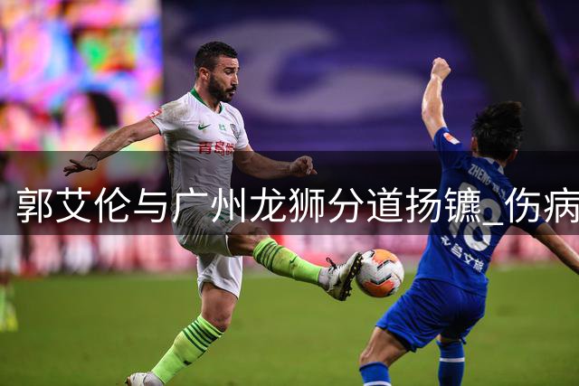 郭艾伦与广州龙狮分道扬镳 伤病困扰下未来何去何从？