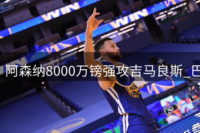 阿森纳8000万镑强攻吉马良斯 巴西国脚已点头加盟