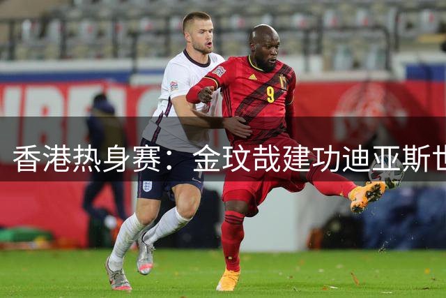 香港热身赛：金玟哉建功迪亚斯世界波 拜仁2-1力克维拉