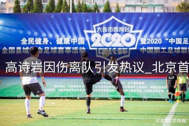 高诗岩因伤离队引发热议 北京首钢外援阵容面临重组
