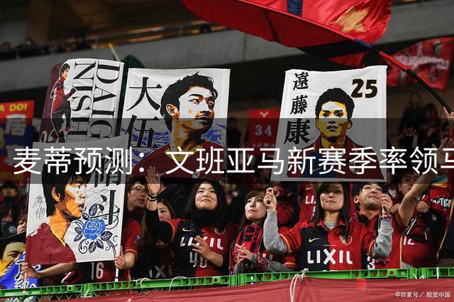 麦蒂预测：文班亚马新赛季率领马刺夺冠 包揽三项MVP+DPOY