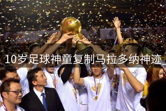 10岁足球神童复制马拉多纳神迹 连过5人震惊2034杯决赛